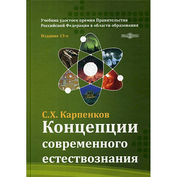 Концепции современного естествознания: Учебник для ВУЗов. 13-е изд., перераб. и доп. Карпенков С.Х. Концепции современного естествознания: Учебник для ВУЗов. 13-е изд., перераб. и доп. Карпенков С.Х.