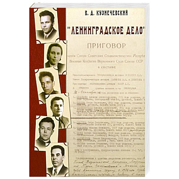 Ленинградское дело