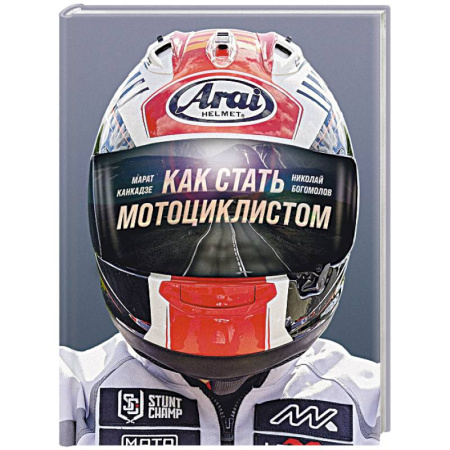 Другие виды спорта. Спортивный туризм. Альпинизм, книга Как стать мотоциклистом купить по скидке