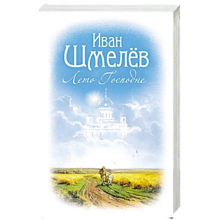 Русская современная проза, книга Лето Господне купить по скидке