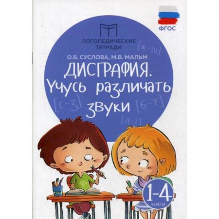 Русский язык, книга Дисграфия: учусь различать звуки: 1-4 классы купить по скидке