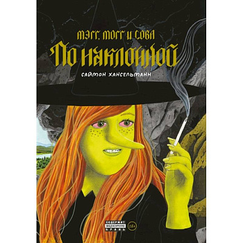 Мэгг, Могг и Сова. По наклонной Мэгг, Могг и Сова. По наклонной