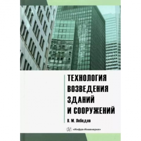 Технология строительно-монтажных работ, книга Технология возведения зданий и сооружений: Учебное пособие купить по скидке