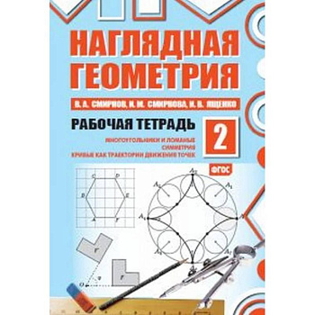 Наглядная геометрия. Рабочая тетрадь №2