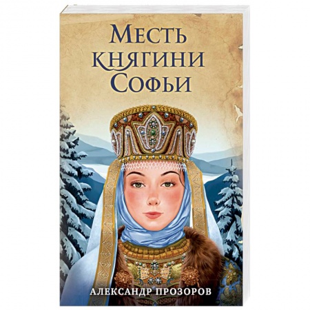 Исторический роман, книга Месть княгини Софьи купить по скидке