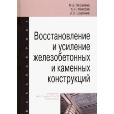 Строительство, книга Восстановление и усиление железобетонных и каменных конструкций. Учебно-методическое пособие купить по скидке