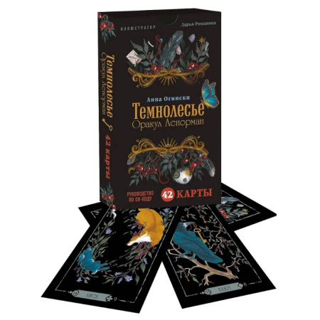 Гадание по картам Таро, книга Темнолесье. Оракул Ленорман (42 карты в коробке, руководство по QR-коду) купить по скидке
