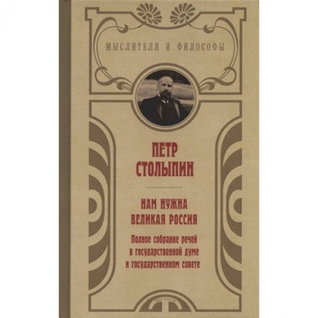 От Руси до России, книга Нам нужна великая Россия. Избранные статьи и речи купить по скидке