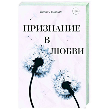 Русская современная проза, книга Признание в любви купить по скидке