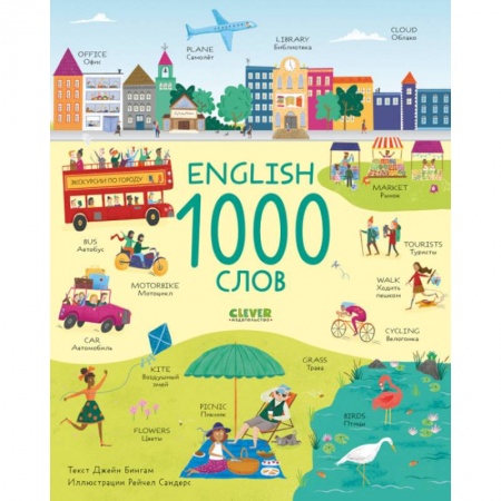 Английский язык, книга English. 1000 слов купить по скидке