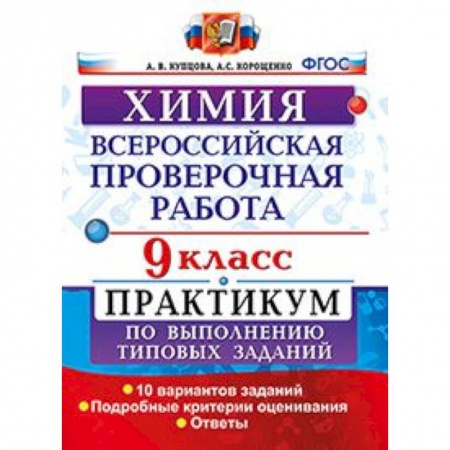 Химия, книга Химия. 9 класс. Всероссийская проверочная работа. Практикум по выполнению типовых заданий. Подробные критерии оценивания купить по скидке