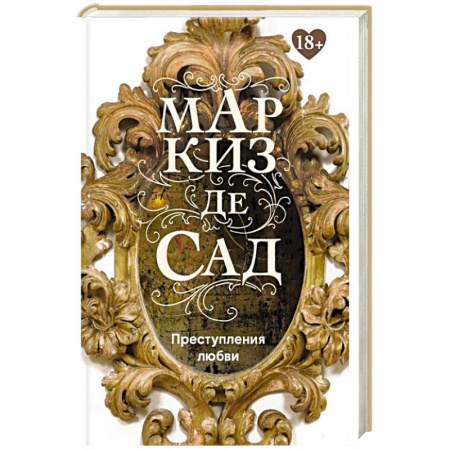 Зарубежная классика, книга Преступления любви купить по скидке