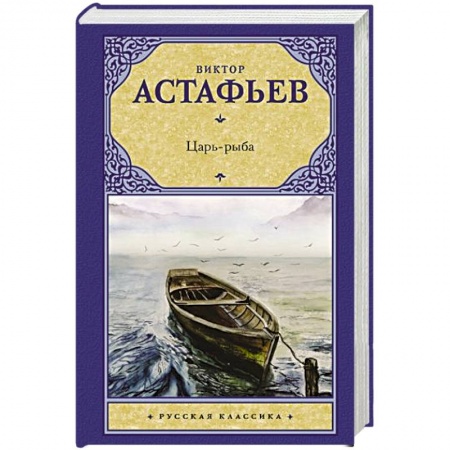 Русская современная проза, книга Царь-рыба купить по скидке