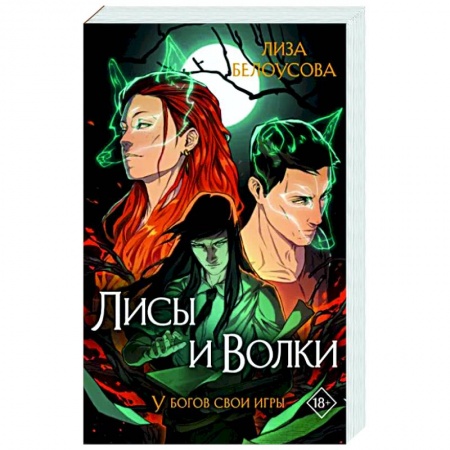 Русское фэнтези, книга Лисы и Волки купить по скидке