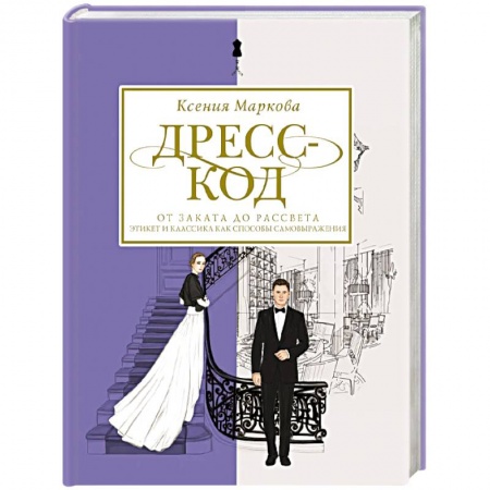Этикет, книга Дресс-код от заката до рассвета. Этикет и классика как способы самовыражения купить по скидке