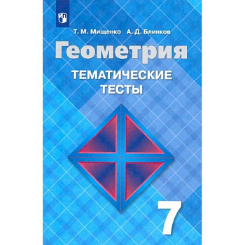 Геометрия. 7 класс. Тематические тесты к учебнику Л. С. Атанасяна. ФГОС Геометрия. 7 класс. Тематические тесты к учебнику Л. С. Атанасяна. ФГОС
