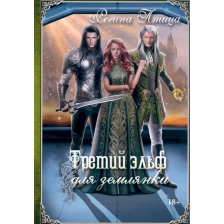 Русское фэнтези, книга Третий эльф для землянки купить по скидке