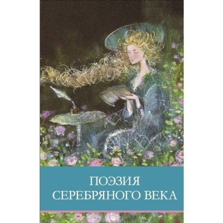 Русская поэзия для детей, книга Поэзия серебряного века купить по скидке