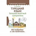 Турецкий язык