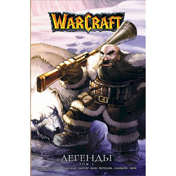 Warcraft: Легенды. Том 3 Warcraft: Легенды. Том 3