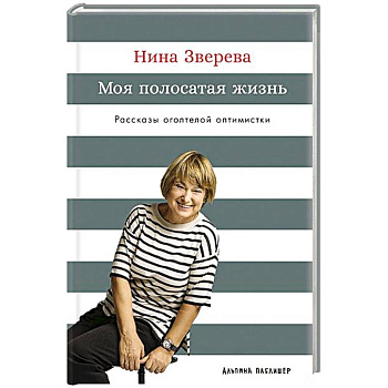 Моя полосатая жизнь. Рассказы оголтелой оптимистки