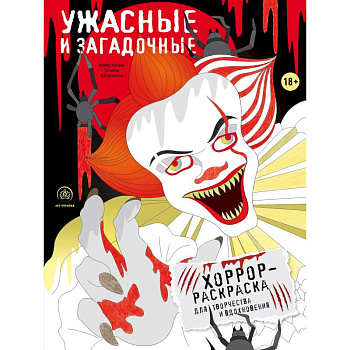 Ужасные и загадочные. Хоррор-раскраска для творчества и вдохновения Ужасные и загадочные. Хоррор-раскраска для творчества и вдохновения