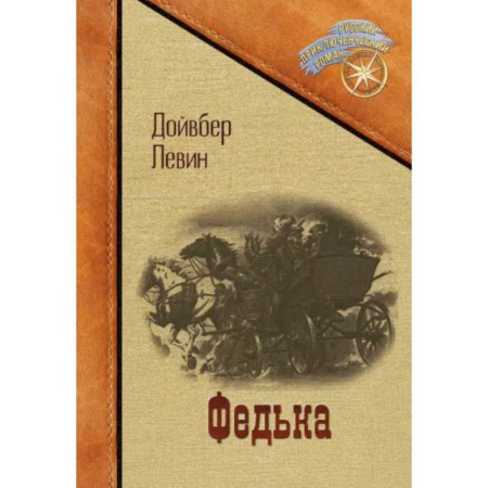 Русская классика, книга Федька купить по скидке