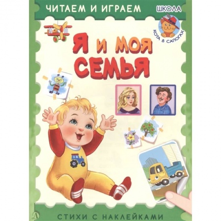 Книжки с наклейками, книга Я и моя семья купить по скидке