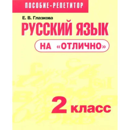 Русский язык. Учебные пособия, книга Русский язык на 'отлично'. 2 класс. Пособие для учащихся купить по скидке