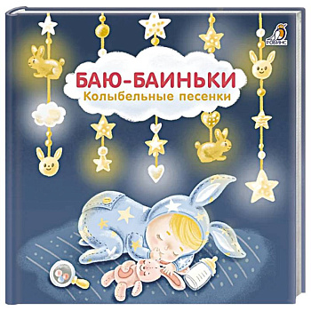 Баю-Баиньки:  колыбельные песенки
