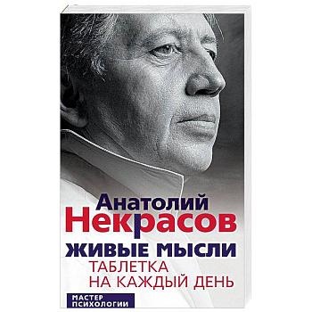 Живые мысли. Таблетка на каждый день