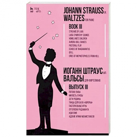 Песенники, ноты, книга Вальсы.Для фортепиано.Выпуск III.Потоки лавы.Ноты купить по скидке