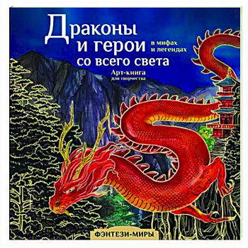 Драконы и герои в мифах и легендах со всего света Драконы и герои в мифах и легендах со всего света