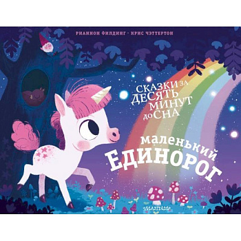Маленький единорог