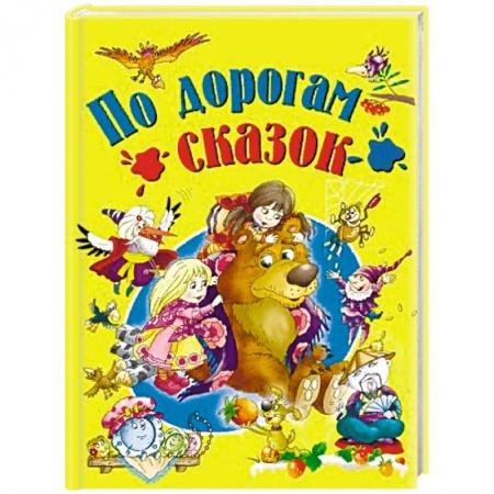 Сборники сказок, книга По дорогам сказок купить по скидке