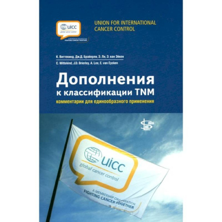 Онкология, книга Дополнения к классификации TNM: комментарии для единообразного применения купить по скидке