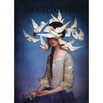 Волнения: стихи