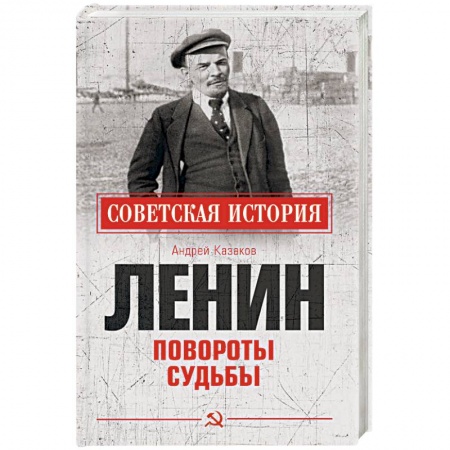 Мемуары, биографии исторических личностей, книга Ленин. Повороты судьбы купить по скидке
