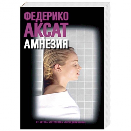 Зарубежный детектив, книга Амнезия купить по скидке