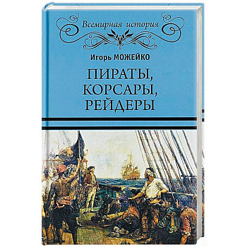 Пираты, корсары, рейдеры