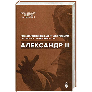 Александр II.