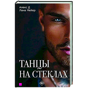 Танцы на стеклах. Книга первая