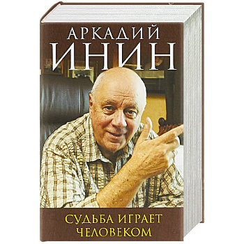 Судьба играет человеком Судьба играет человеком