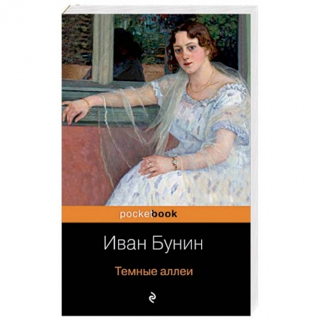 Русская современная проза, книга Темные аллеи купить по скидке