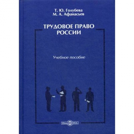 Трудовое право. Социальное обеспечение, книга Трудовое право России купить по скидке