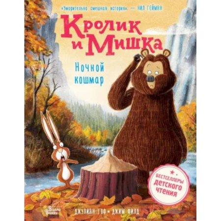 Сказки зарубежных писателей, книга Кролик и Мишка. Ночной кошмар купить по скидке