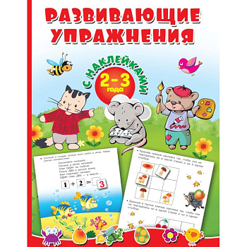 Развивающие упражнения с наклейками. 2-3 года