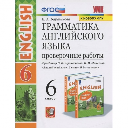 Английский язык, книга Английский язык. 6 класс. Проверочные работы к учебнику О.В. Афанасьевой, И.В. Михеевой. ФГОС купить по скидке