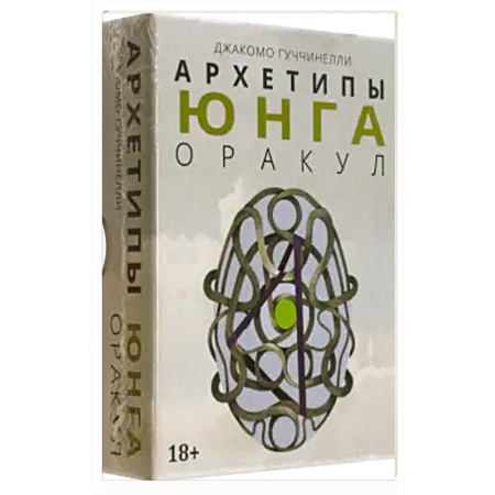 Гадание по картам Таро, книга Оракул АРХЕТИПЫ ЮНГА купить по скидке