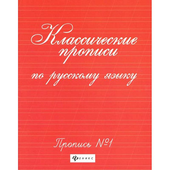 Классические прописи по русскому языку: пропись № 1. 8-е изд